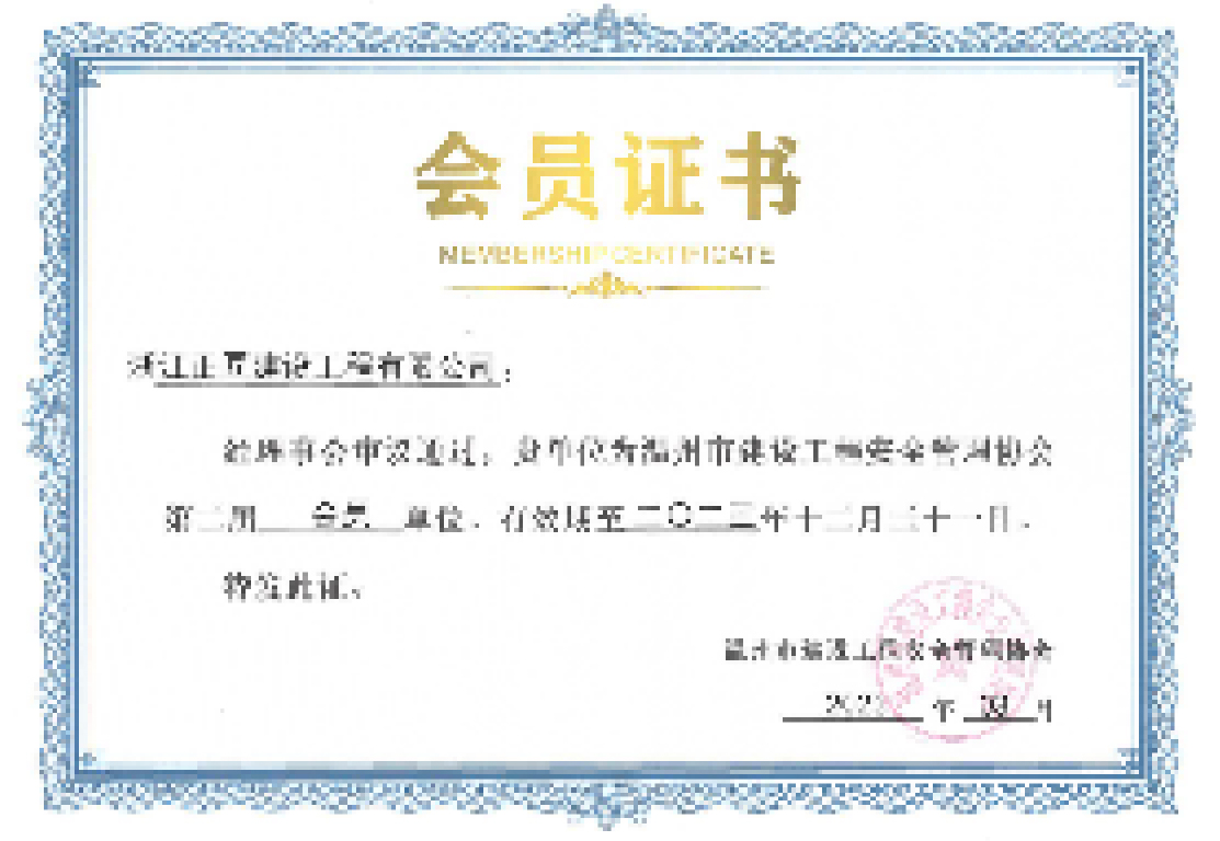 温州市建设工程安全管理协会第二届会员单位