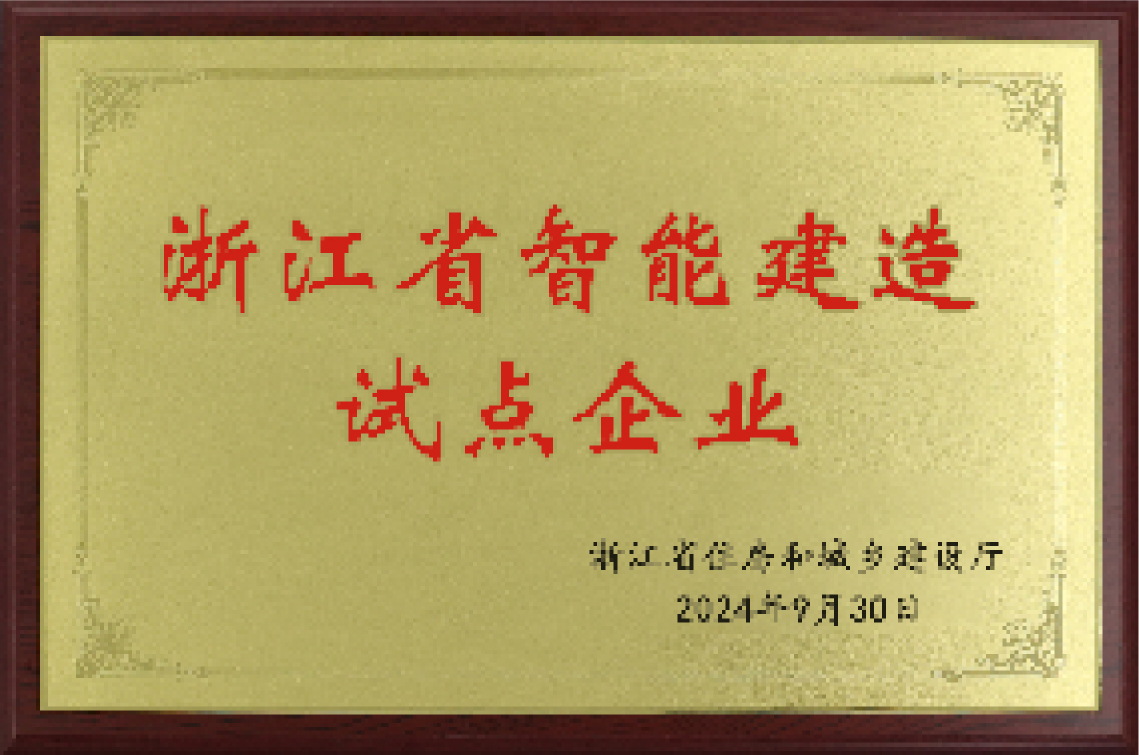 浙江省智能建造试点企业