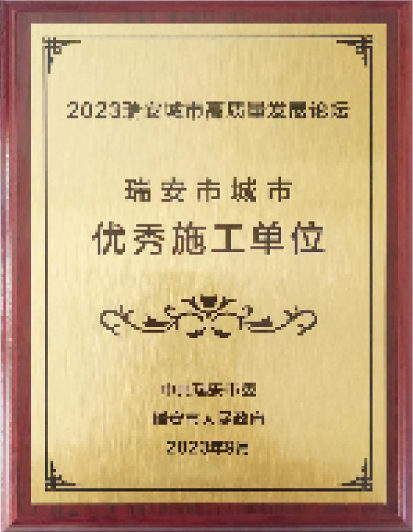 2023 瑞安市城市优秀施工单位