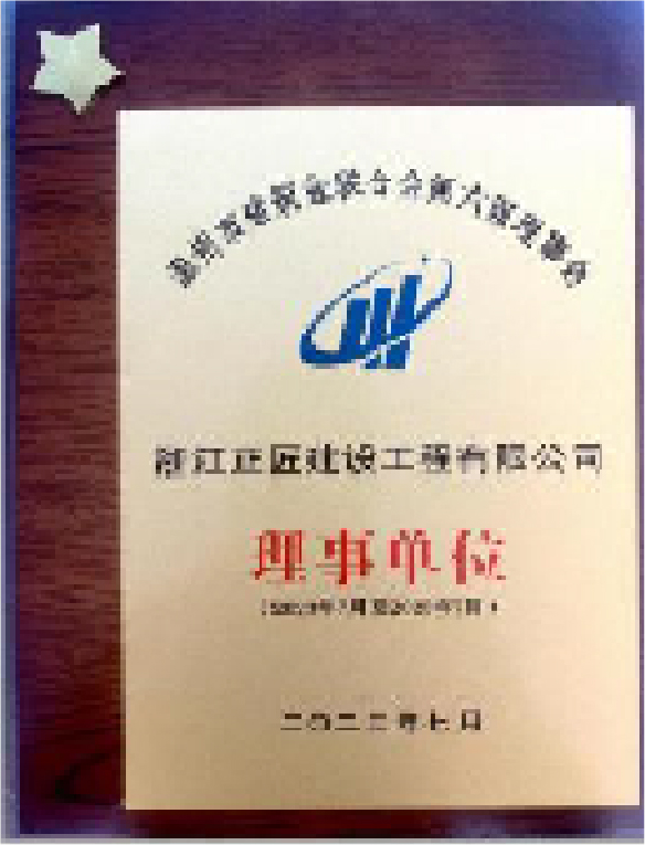 温州市建筑业联合会第六届理事会理事单位