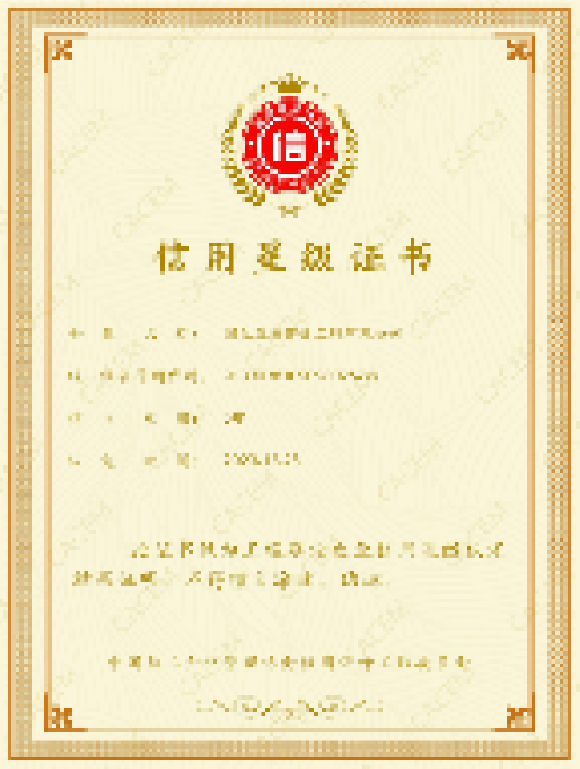 信用星级证书