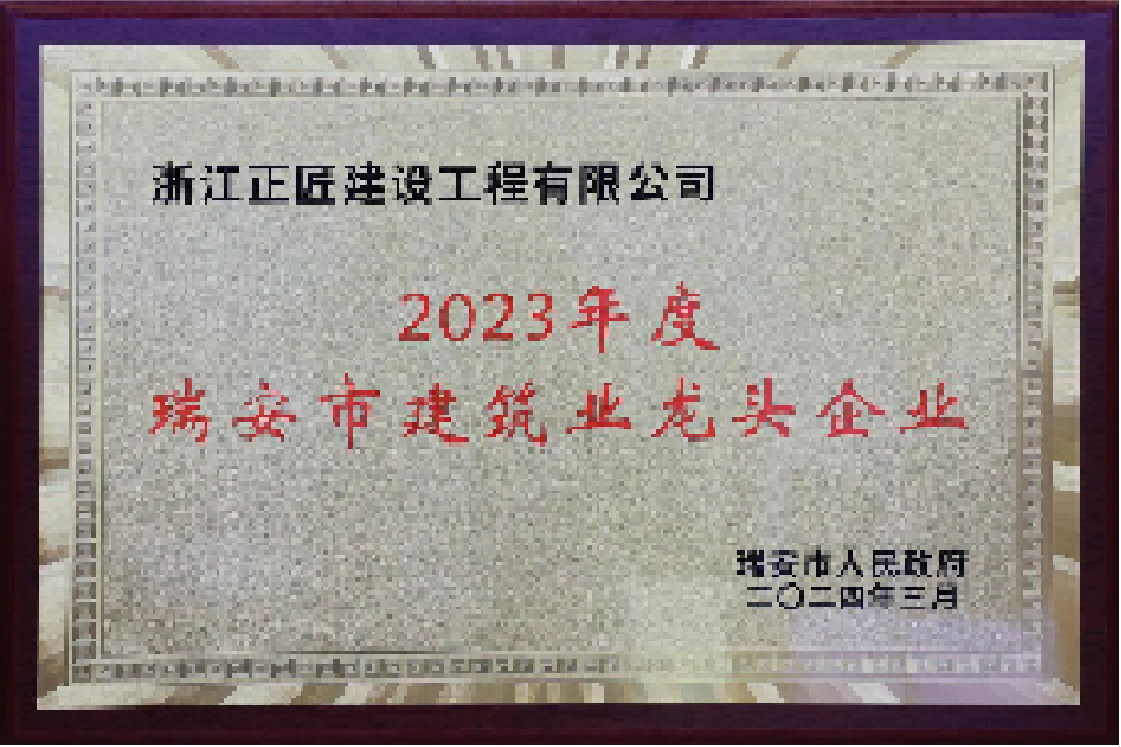 2023 年度瑞安市建筑业龙头企业