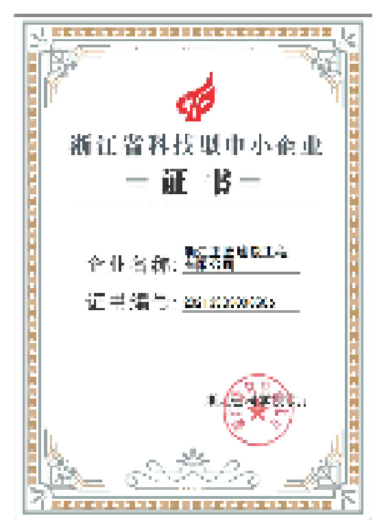 浙江省科技型企业证书