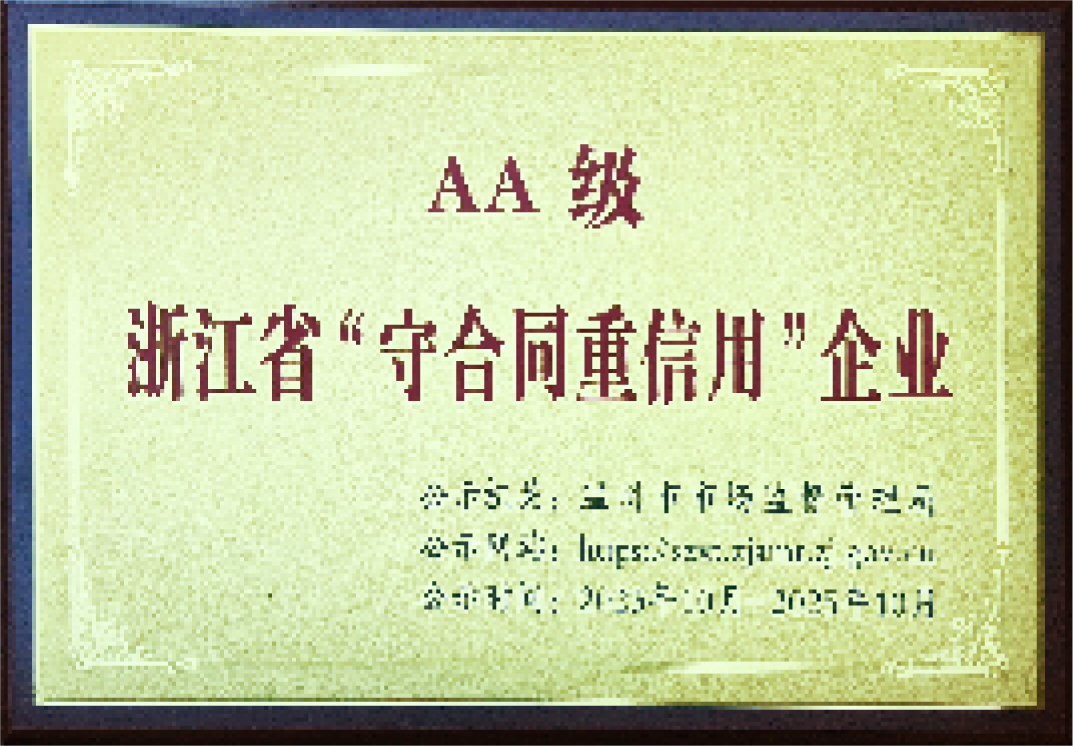 AA 级浙江省守合同重信用企业