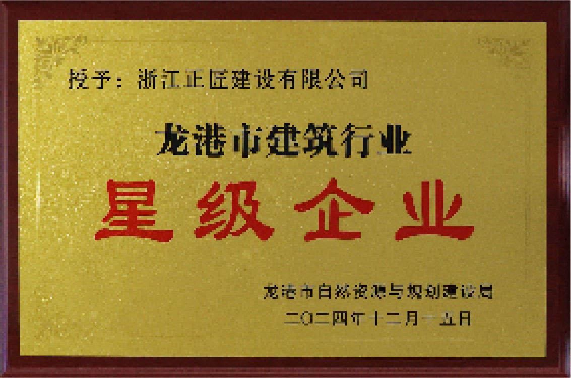 龙港市建筑行业星级企业