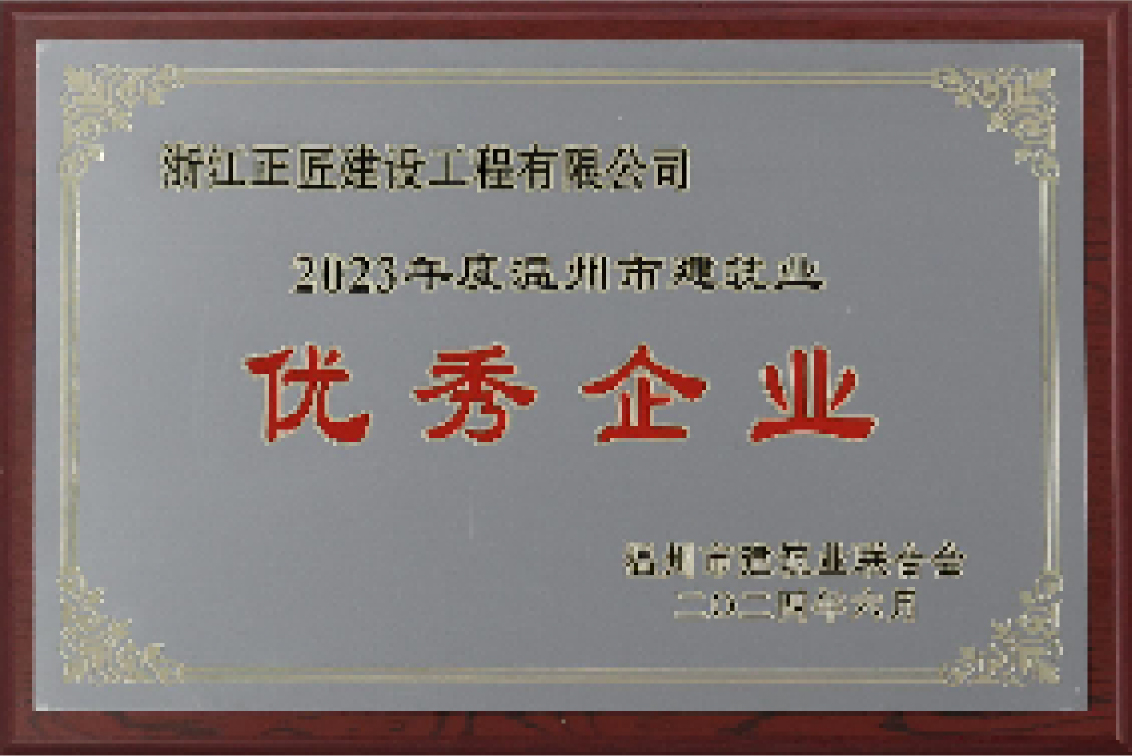 2023 年度温州市建筑业优秀企业