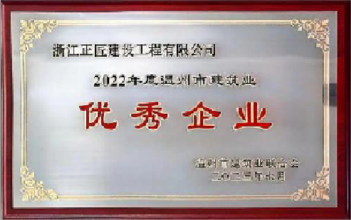 2022 年度温州市建筑业优秀企业