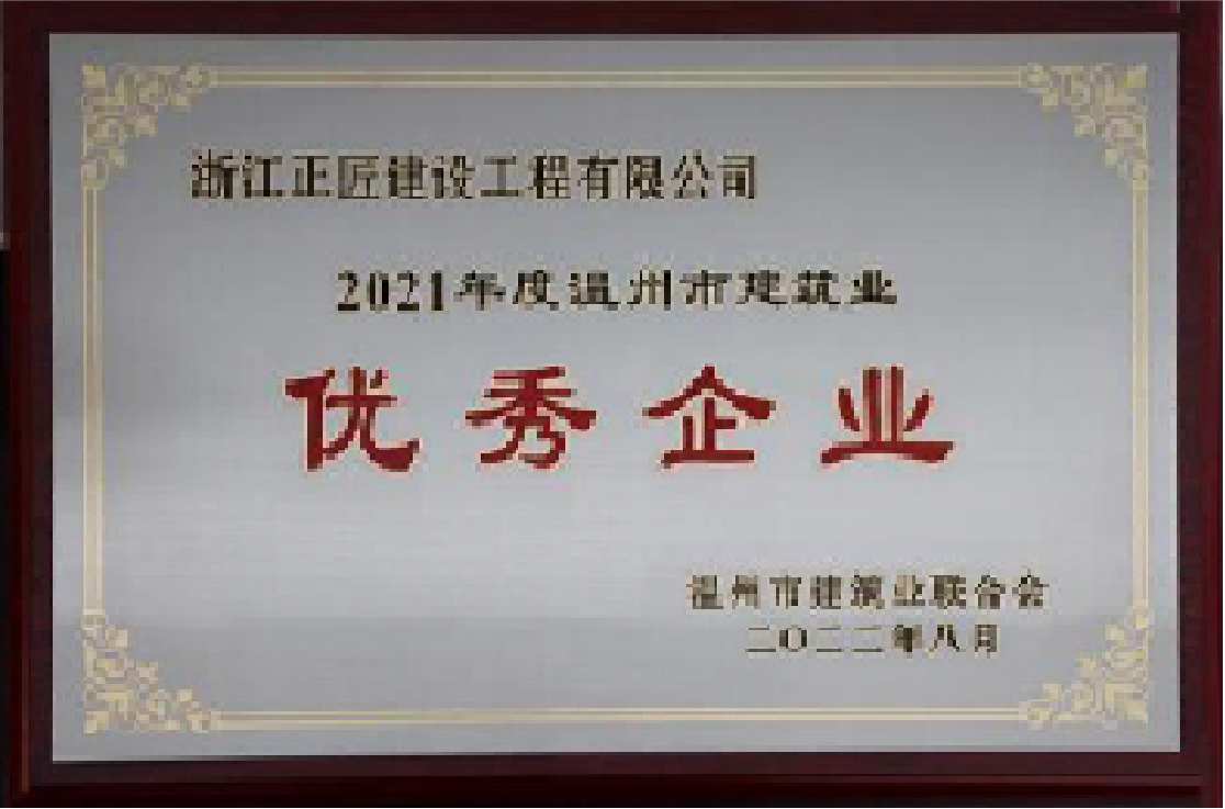 2021 年度温州市建筑业优秀企业