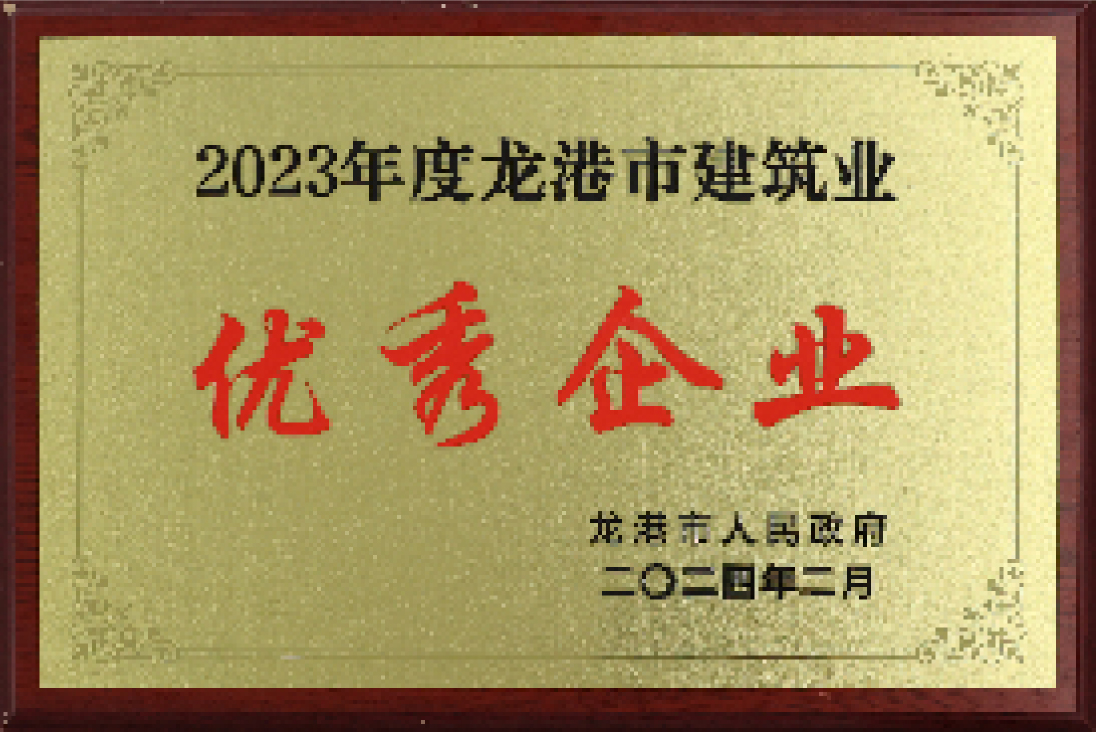 2023 年度龙港市建筑业优秀企业
