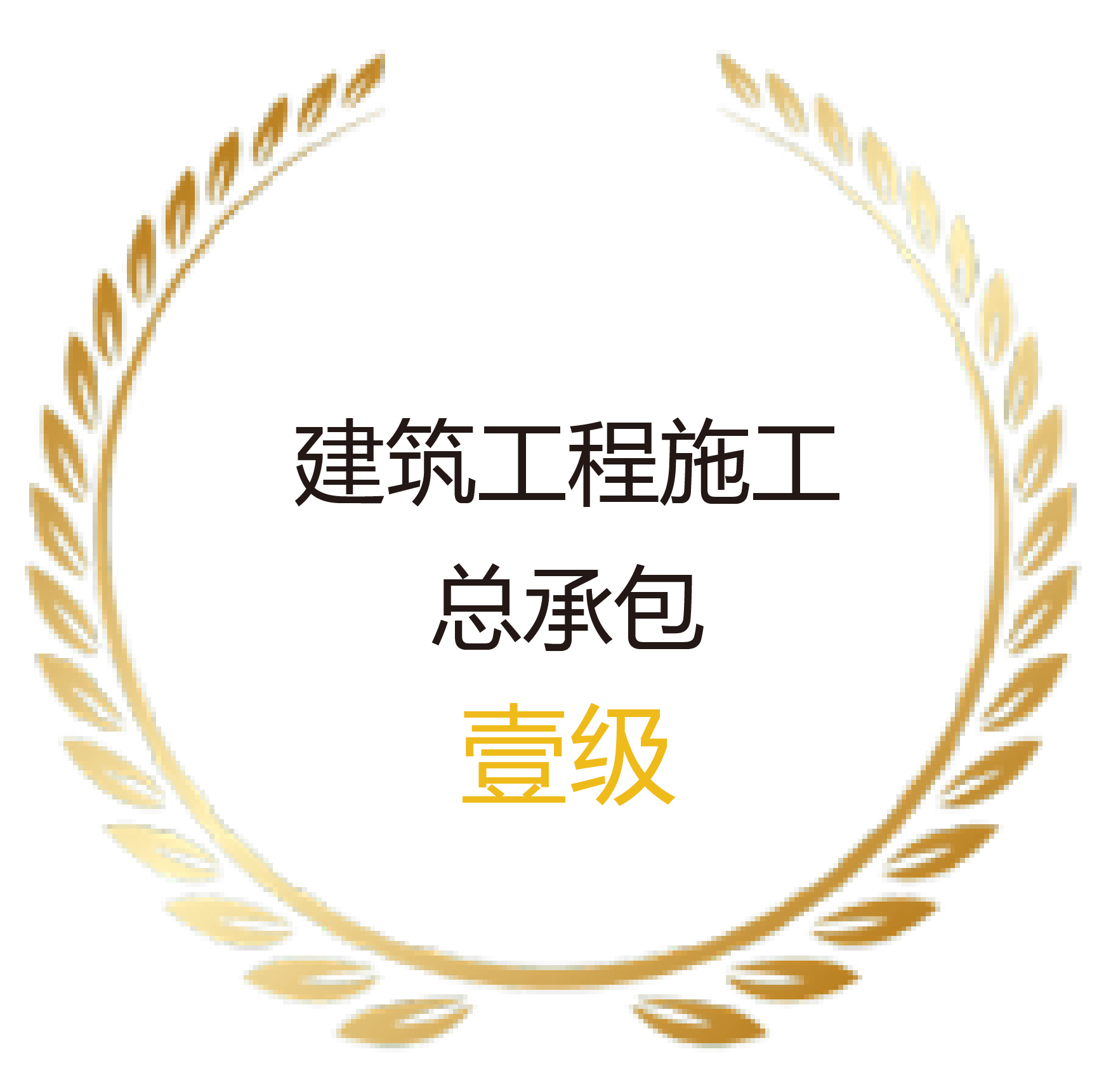 建筑工程施工总承包壹级