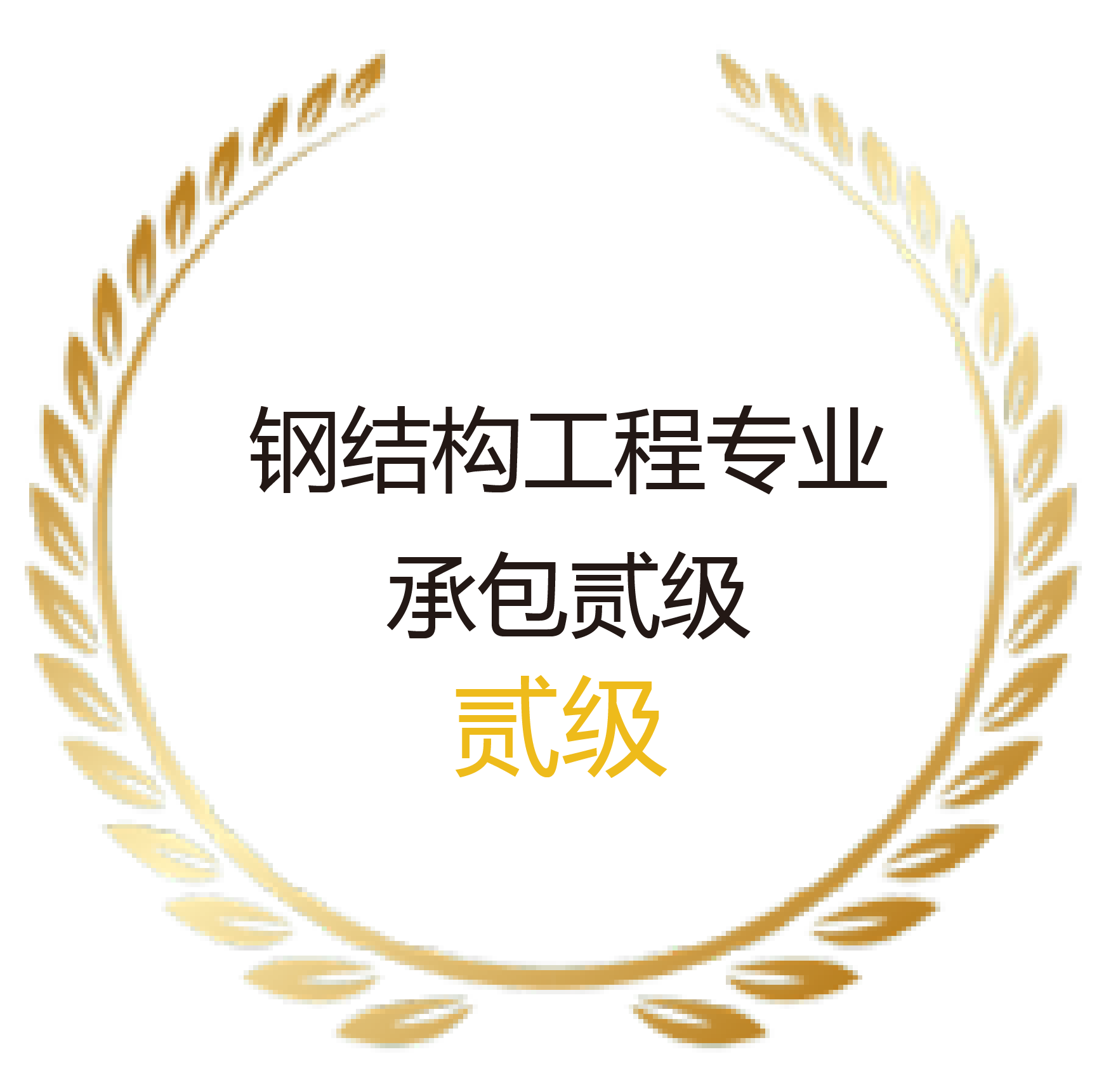 钢结构工程专业承包贰级