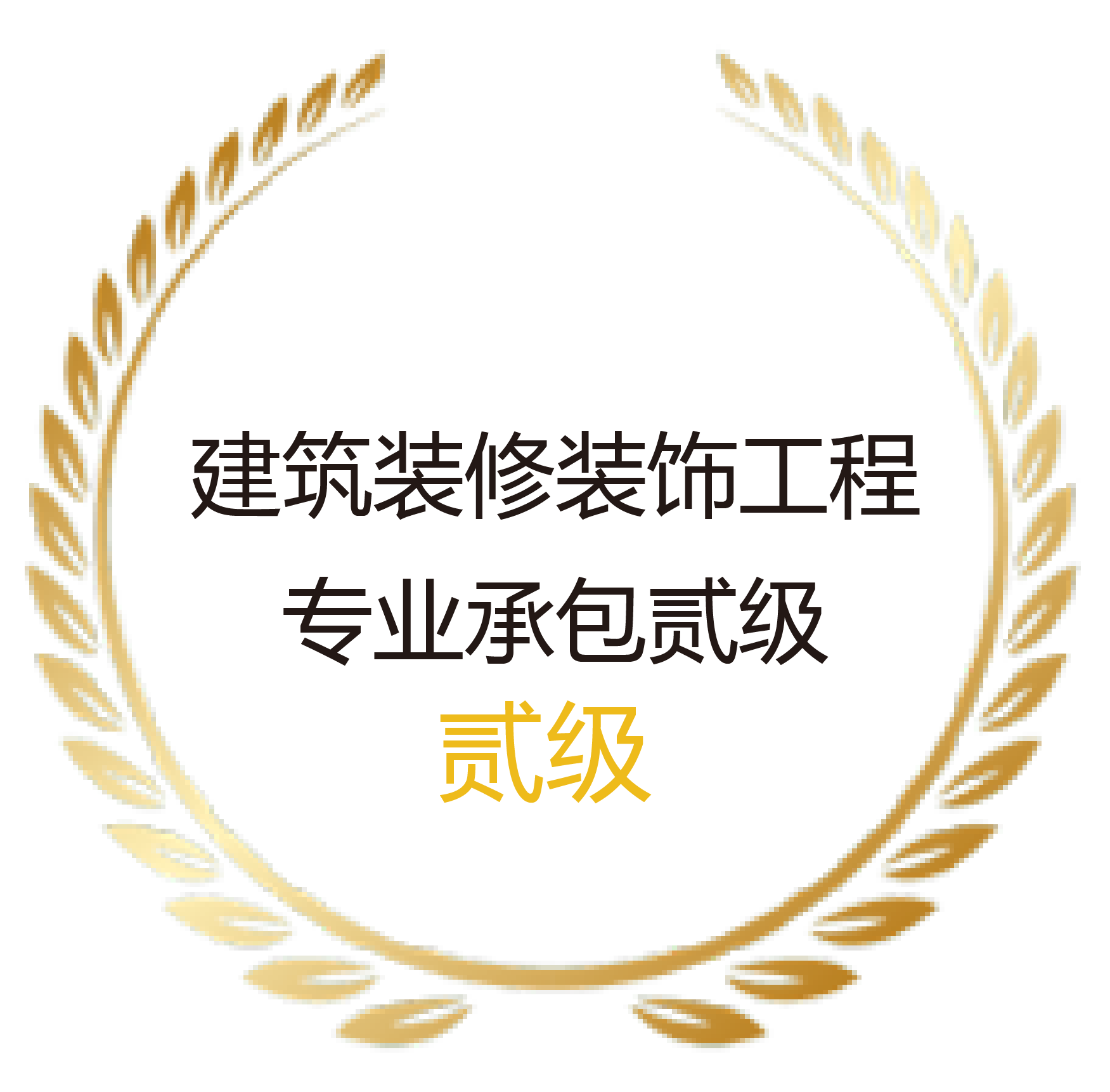 建筑装修装饰工程专业承包贰级