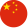 中文